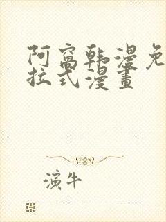 阿窝韩漫免费下拉式漫画