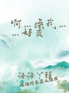 啊…操我…嗯哼…好爽