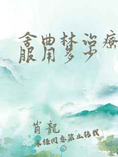 舍曲林治疗早射服用多少