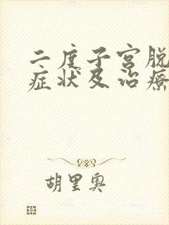 二度子宫脱垂的症状及治疗