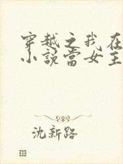 穿越之我在各个小说当女主