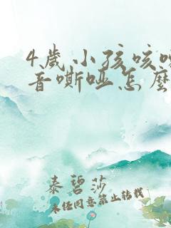 4岁小孩咳嗽声音嘶哑怎么办