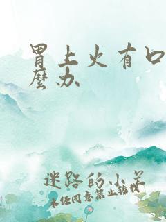 胃上火有口臭怎么办