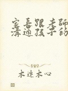 家长跟老师怎么沟通孩子的事