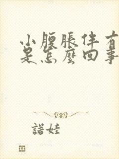 小腹胀伴有尿频是怎么回事