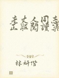 老丈人同志小说正版阅读渠道