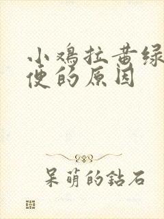 小鸡拉黄绿色粪便的原因