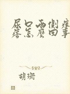 尿口两侧痒起疙瘩怎么回事