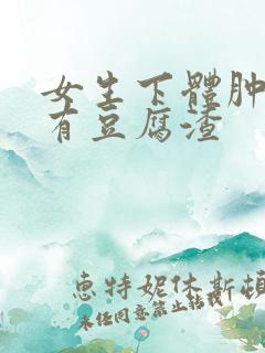 女生下体肿了痒有豆腐渣