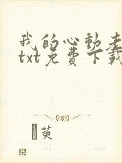 我的心动老板娘txt免费下载