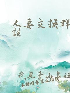 人妻交换群p小说