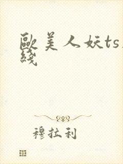 欧美人妖ts在线