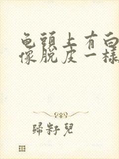 龟头上有白色的像脱皮一样怎么回事