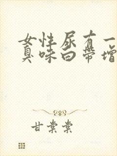 女性尿有一股腥臭味白带增多