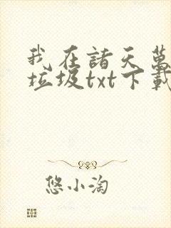 我在诸天万界捡垃圾txt下载