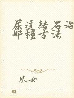 尿道结石治疗有哪种方法