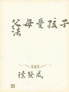 父母爱孩子的方法