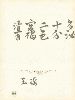 清宫二十多天后有褐色分泌物正常吗