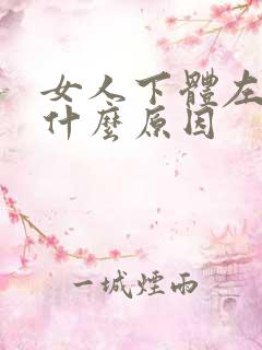 女人下体左边疼什么原因