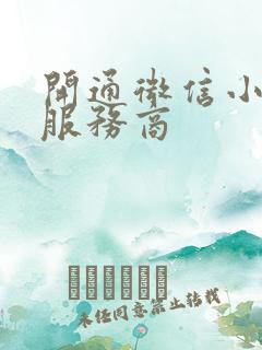 开通微信小程序服务商