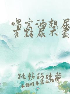 喝完酒想尿总是有点尿不尽