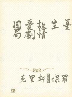 因爱故生忧大结局剧情