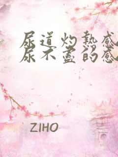 尿道灼热感还会尿不尽的感觉