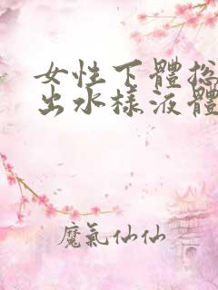 女性下体总是流出水样液体有异味是怎么回事