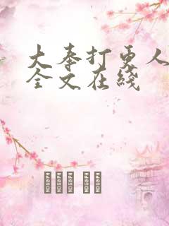 大奉打更人阅读全文在线