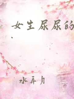 女生尿尿的声音.