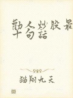 劝人炒股最经典十句话