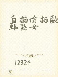 自拍偷拍欧美日韩熟女