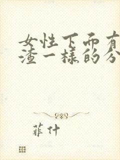 女性下面有豆腐渣一样的分泌物怎么办