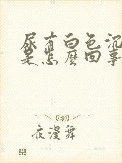 尿有白色沉淀物是怎么回事