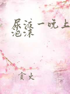 尿液一晚上还有泡沫