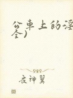 公车上的淫辱(全)