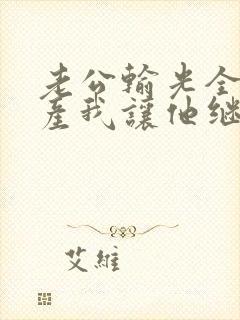 老公输光全部家产我让他继续免费看