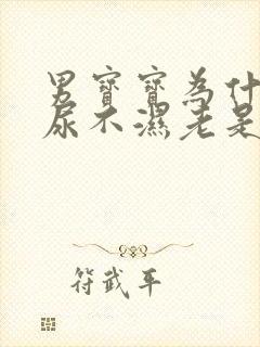 男宝宝为什么穿尿不湿老是漏尿