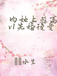 肉她上瘾高h1v1先婚后爱