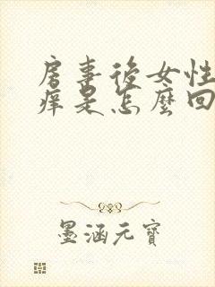 房事后女性下面痒是怎么回事