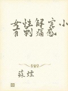 女性解完小便后有刺痛感