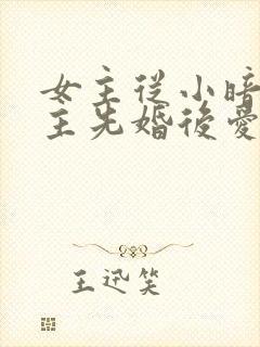 女主从小暗恋男主先婚后爱