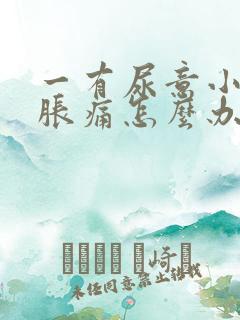 一有尿意小腹就胀痛怎么办