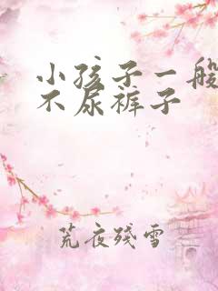 小孩子一般几岁不尿裤子