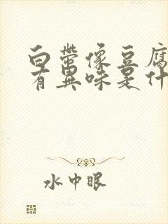 白带像豆腐渣还有异味是什么原因