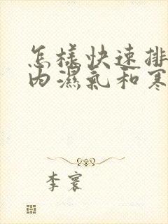 怎样快速排除体内湿气和寒气