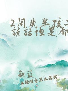 2周岁半孩子不说话但是都懂