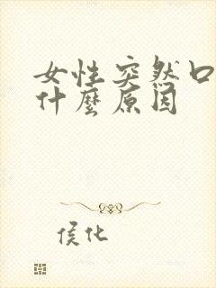 女性突然口苦是什么原因