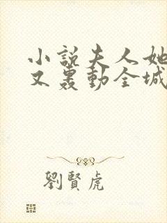 小说夫人她马甲又轰动全城了灵小哥章节目录