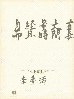 月经量大有血块而且时间长什么原因